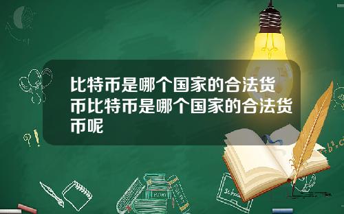 比特币是哪个国家的合法货币比特币是哪个国家的合法货币呢