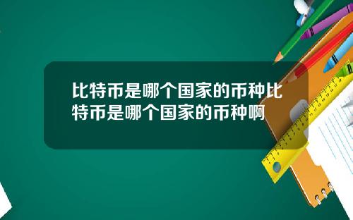 比特币是哪个国家的币种比特币是哪个国家的币种啊