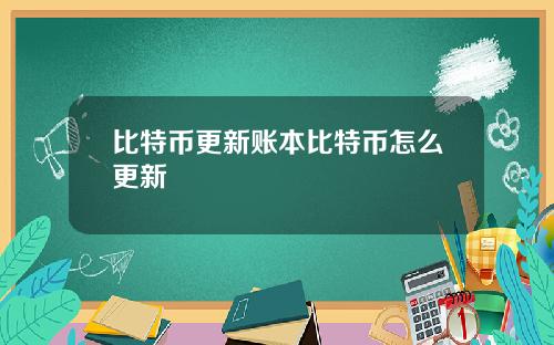 比特币更新账本比特币怎么更新