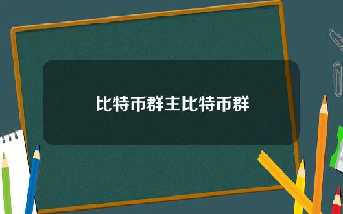 比特币群主比特币群