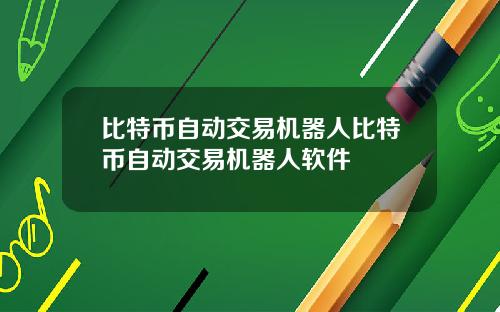 比特币自动交易机器人比特币自动交易机器人软件