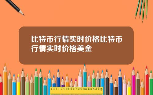 比特币行情实时价格比特币行情实时价格美金