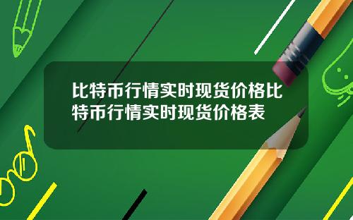 比特币行情实时现货价格比特币行情实时现货价格表