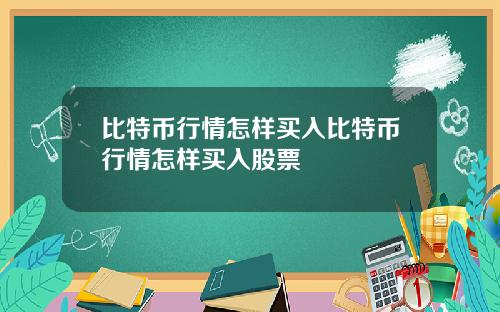 比特币行情怎样买入比特币行情怎样买入股票