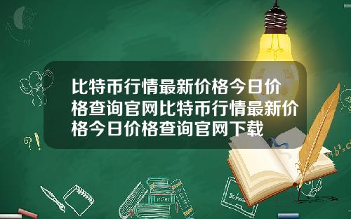 比特币行情最新价格今日价格查询官网比特币行情最新价格今日价格查询官网下载