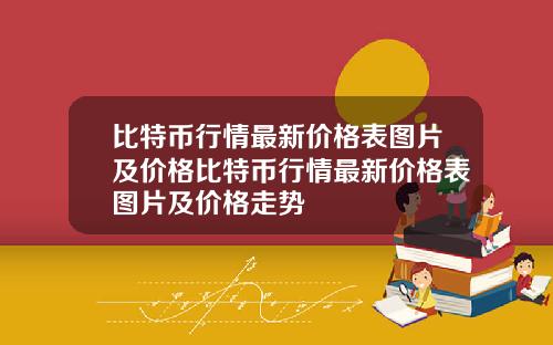 比特币行情最新价格表图片及价格比特币行情最新价格表图片及价格走势