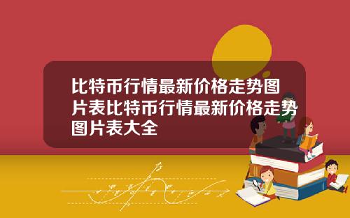 比特币行情最新价格走势图片表比特币行情最新价格走势图片表大全