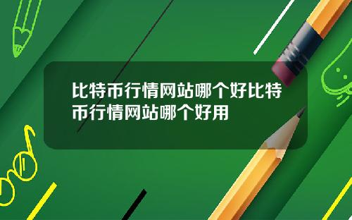 比特币行情网站哪个好比特币行情网站哪个好用