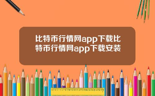 比特币行情网app下载比特币行情网app下载安装