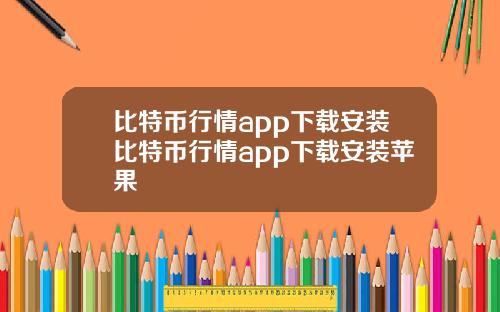 比特币行情app下载安装比特币行情app下载安装苹果