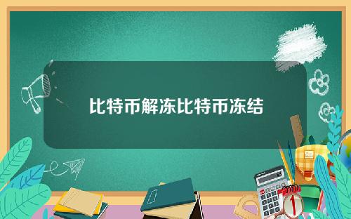 比特币解冻比特币冻结