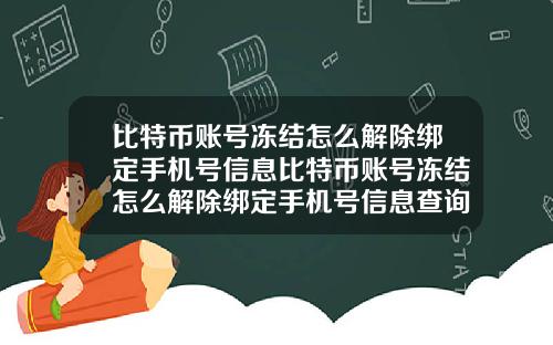 比特币账号冻结怎么解除绑定手机号信息比特币账号冻结怎么解除绑定手机号信息查询