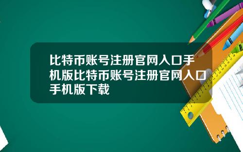 比特币账号注册官网入口手机版比特币账号注册官网入口手机版下载