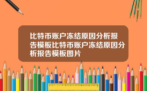 比特币账户冻结原因分析报告模板比特币账户冻结原因分析报告模板图片