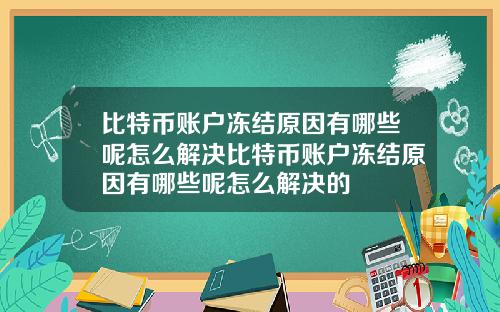 比特币账户冻结原因有哪些呢怎么解决比特币账户冻结原因有哪些呢怎么解决的