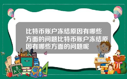 比特币账户冻结原因有哪些方面的问题比特币账户冻结原因有哪些方面的问题呢