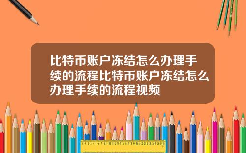 比特币账户冻结怎么办理手续的流程比特币账户冻结怎么办理手续的流程视频