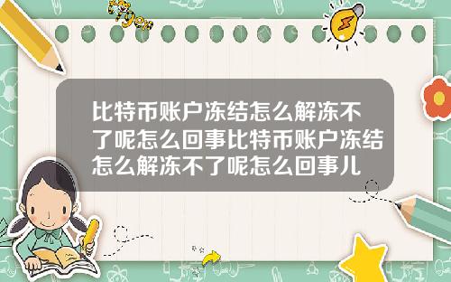 比特币账户冻结怎么解冻不了呢怎么回事比特币账户冻结怎么解冻不了呢怎么回事儿