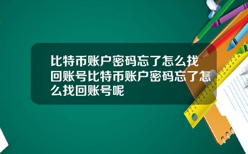 比特币账户密码忘了怎么找回账号比特币账户密码忘了怎么找回账号呢