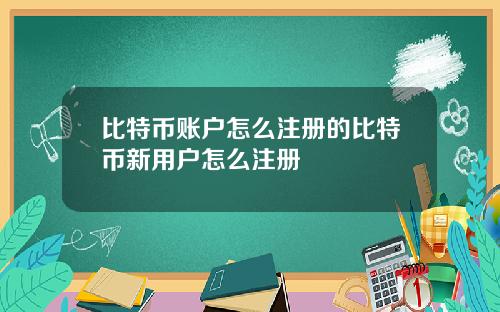 比特币账户怎么注册的比特币新用户怎么注册