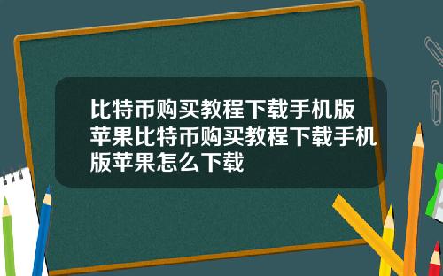 比特币购买教程下载手机版苹果比特币购买教程下载手机版苹果怎么下载