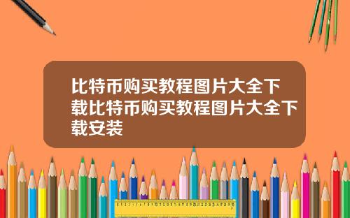 比特币购买教程图片大全下载比特币购买教程图片大全下载安装