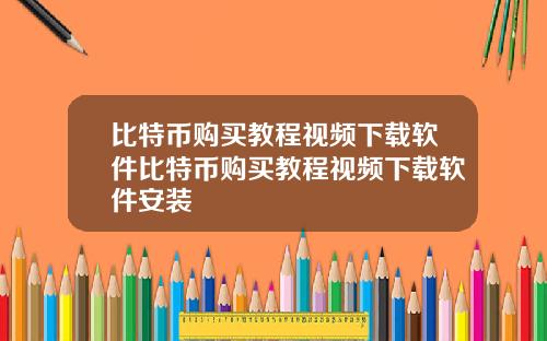 比特币购买教程视频下载软件比特币购买教程视频下载软件安装