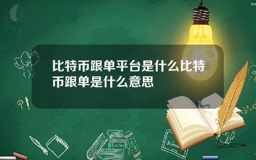 比特币跟单平台是什么比特币跟单是什么意思