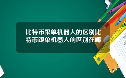 比特币跟单机器人的区别比特币跟单机器人的区别在哪