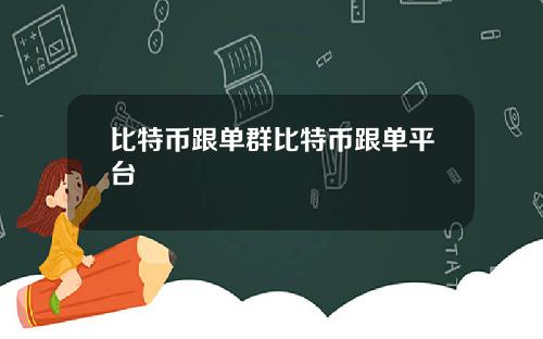 比特币跟单群比特币跟单平台