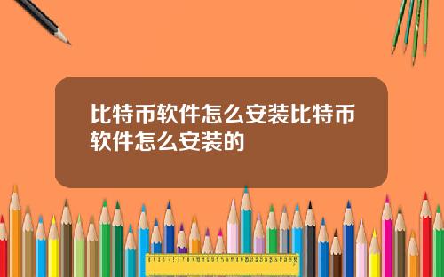 比特币软件怎么安装比特币软件怎么安装的