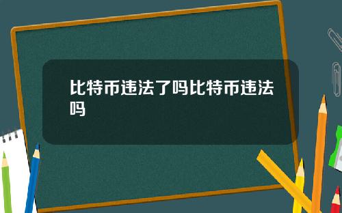 比特币违法了吗比特币违法吗