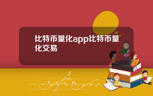 比特币量化app比特币量化交易