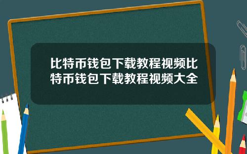 比特币钱包下载教程视频比特币钱包下载教程视频大全