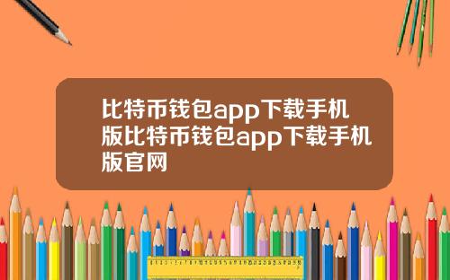 比特币钱包app下载手机版比特币钱包app下载手机版官网