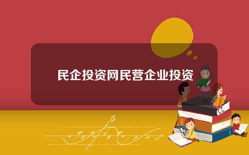 民企投资网民营企业投资