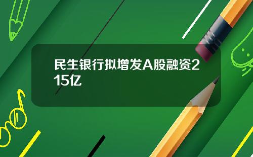 民生银行拟增发A股融资215亿