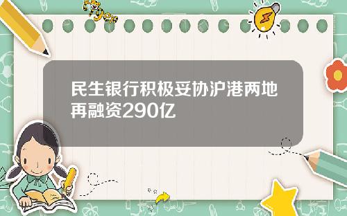 民生银行积极妥协沪港两地再融资290亿