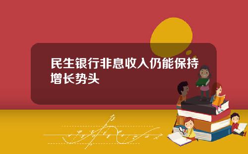 民生银行非息收入仍能保持增长势头