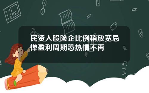 民资入股险企比例稍放宽忌惮盈利周期恐热情不再