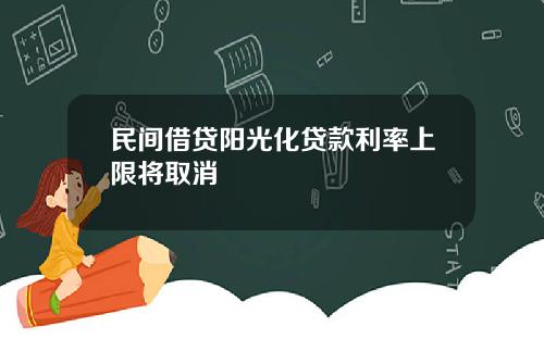 民间借贷阳光化贷款利率上限将取消