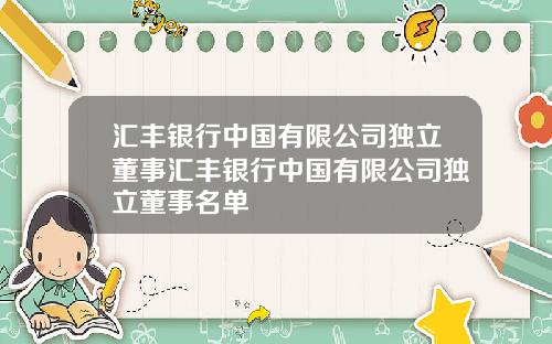 汇丰银行中国有限公司独立董事汇丰银行中国有限公司独立董事名单