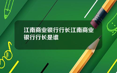 江南商业银行行长江南商业银行行长是谁