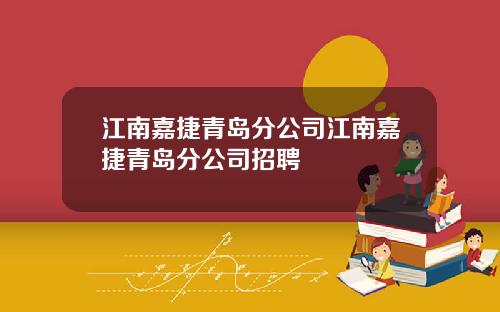 江南嘉捷青岛分公司江南嘉捷青岛分公司招聘