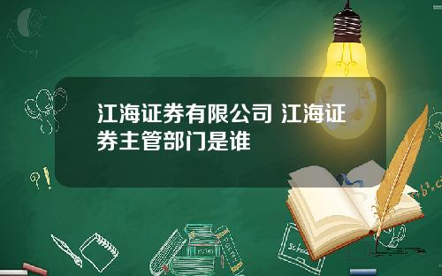 江海证券有限公司 江海证券主管部门是谁