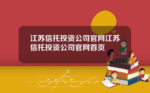 江苏信托投资公司官网江苏信托投资公司官网首页