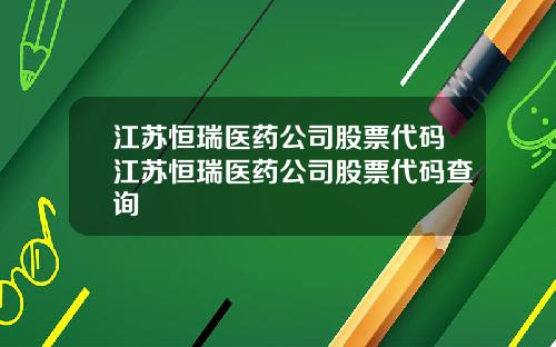 江苏恒瑞医药公司股票代码江苏恒瑞医药公司股票代码查询