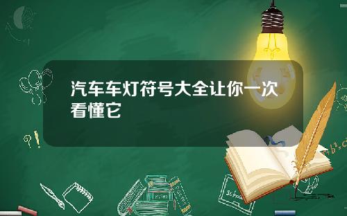 汽车车灯符号大全让你一次看懂它