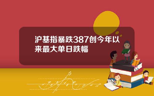 沪基指暴跌387创今年以来最大单日跌幅