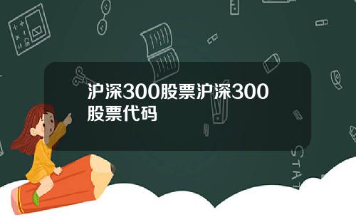 沪深300股票沪深300股票代码